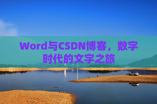Word与CSDN博客，数字时代的文字之旅