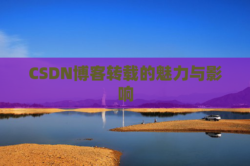 CSDN博客转载的魅力与影响